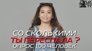 СКОЛЬКО СЕКСУАЛЬНЫХ ПАРТНЕРОВ У ТЕБЯ БЫЛО ? (ОПРОС 100 ЧЕЛОВЕК)