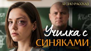 видео: «УЧИЛКА С СИНЯКАМИ». Я плакал когда читал эту историю... Рассказ, который вы запомните. История. картинка: «УЧИЛКА С СИНЯКАМИ». Я плакал когда читал эту историю... Рассказ, который вы запомните. История.