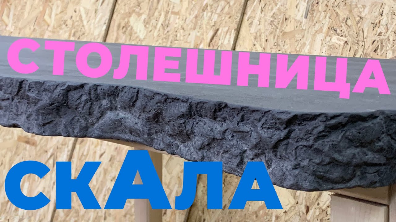 СТОЛЕШНИЦА БЕТОН СКАЛА-БЕТОН