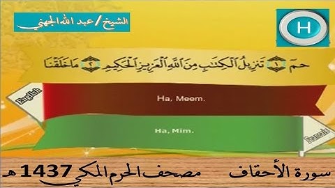 سورة الأحقاف 1437 هـ للشيخ عبد الله الجهني