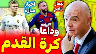 ودعو كرة القدمبعد إلغاء اليورو و الاولمبياد الدور على دوري الابطال و الدوريات الكبرى●هلاند مدريدي.