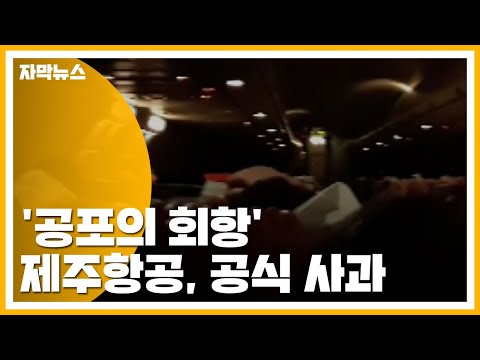 [자막뉴스] &amp;quot;<strong>비상탈출</strong> 가능성&amp;quot;...제주항공, &amp;#39;공포의 회항&amp;#39; 공식 사과 / YTN