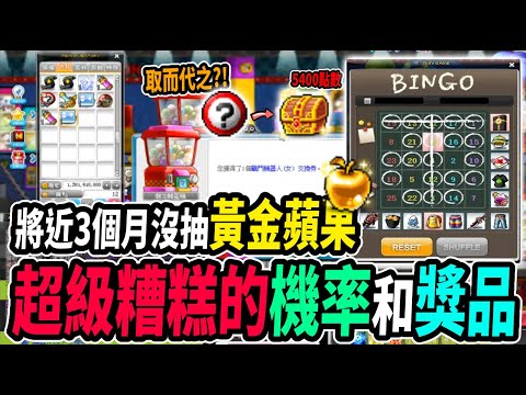 【新楓之谷】黃金蘋果究竟怎麼了！？曾經『賓果』就能到手的輪迴碑石！現在獲得機率卻只有『0.03%』｜閒聊淺談｜MapleStory｜메이플스토리｜Leo里歐