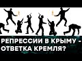 Новая волна репрессий в Крыму - что Россия не вытерпела и включила ответку — Гражданская оборона