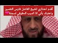 أقدم اعتذاري للشيخ الفاضل فارس التفسير واعترف بأني انا السبب الحقيقي لسجنة الشيخ فهد القرني 