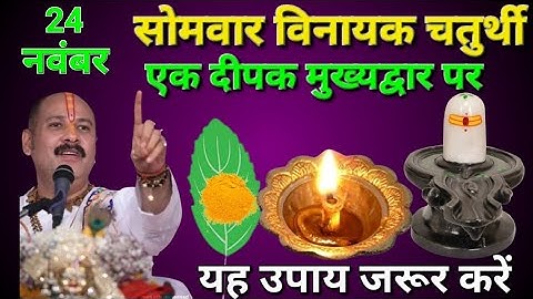 24 नवंबर सोमवार विनायक चतुर्थी एक दीपक मुख्यद्वार पर
