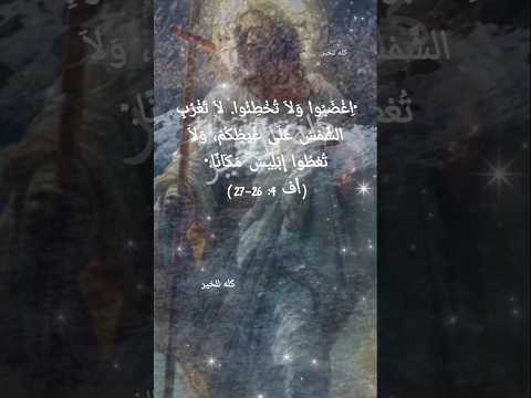 أغضبوا ولا تخطئوا لا تغرب الشمس علي غيظكم ولا تعطوا مكانا لإبليس أفسس 4 26 27 كلمه معزية اكسبلور