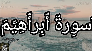 ارح سمعك...تلاوه هادئه تريح العقل والقلب ‏💚🎧 | سورة ابراهيم كاملة بصوت عمير شميم