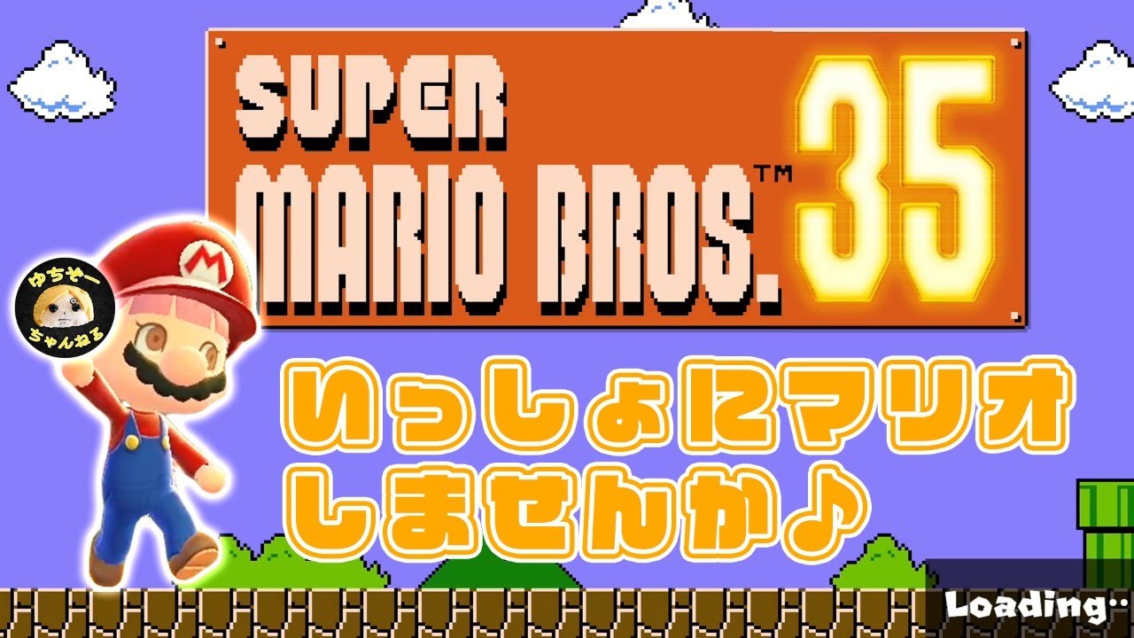 【いっしょにマリオしませんか♪】SUPER MARIO BROS. 35