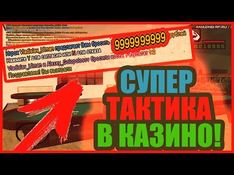 Гайд как в САМП выиграть в казино Тактики для казино в самп рп