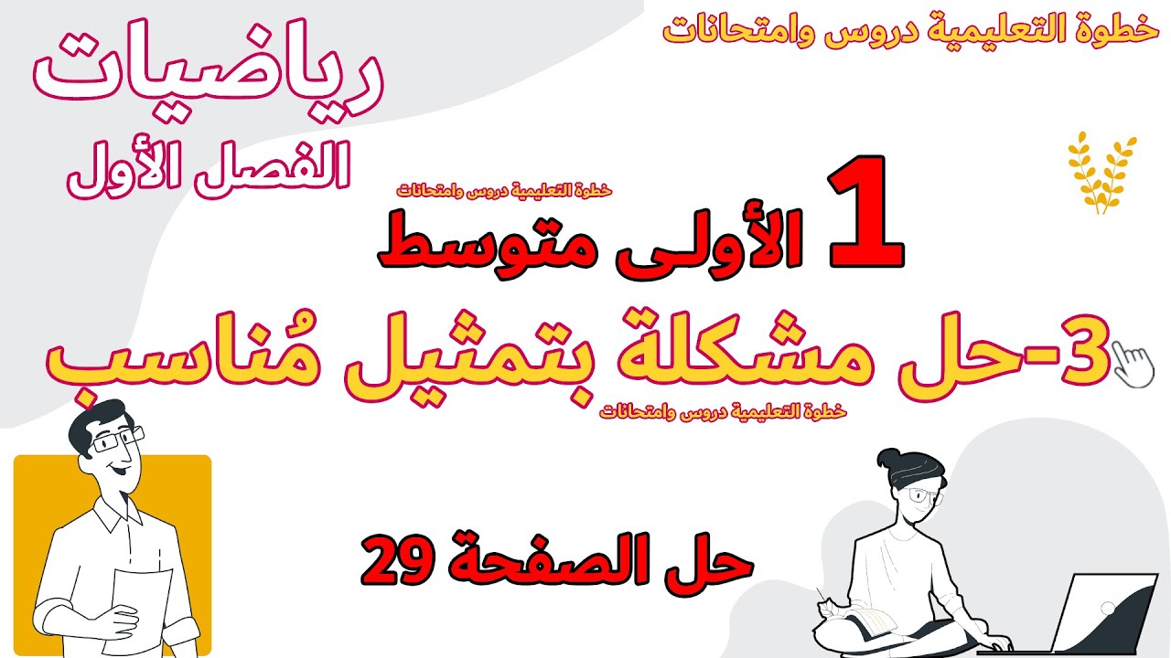 حل مشكلة بتمثيل مناسب الدرس الثالث 03 الاولى متوسط مع خطوة التعليمية