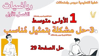 حل مشكلة بتمثيل مناسب الدرس الثالث 03 الاولى متوسط مع خطوة التعليمية