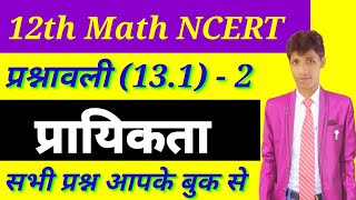 Probability प्रायिकता , प्रश्नावली - (13.1) भाग - 2 , Class 12 NCERT 2019