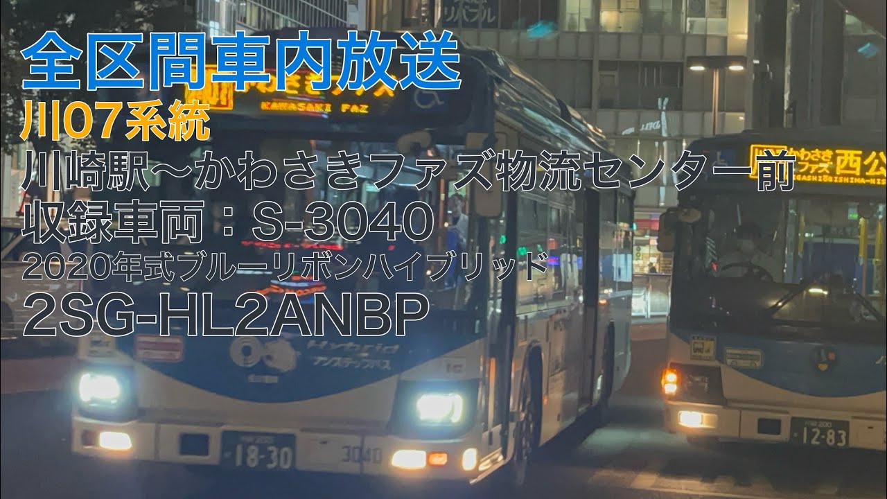 【平日夕方のみ運行】川崎市バス 川07系統 川崎駅発 労働会館前•台町経由 かわさきファズ物流センター前行き 全区間車内放送