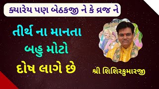 કેટલીવાર બેઠકજી માં ગયા હોય તેની ગણતરી કયારેય ના કરવી દરેક સેવા નિષ્ફળ જશે #PushtiParivar