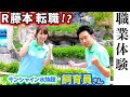 R藤本×桜 稲垣早希 転職を決意!?水族館の飼育員になる…【GuuGoo】