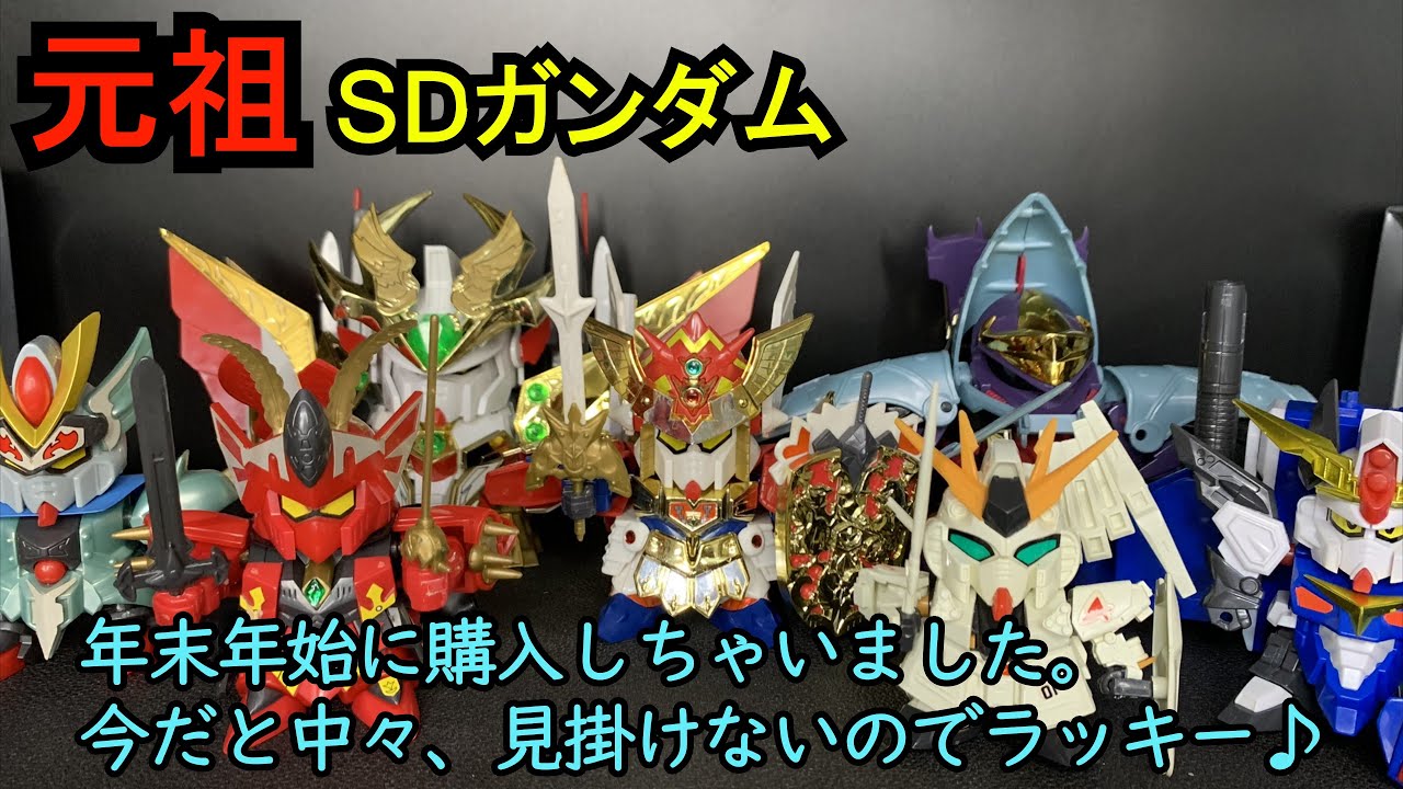 昔懐かしい元祖SDガンダムを運良く買えたので紹介！ - YouTube