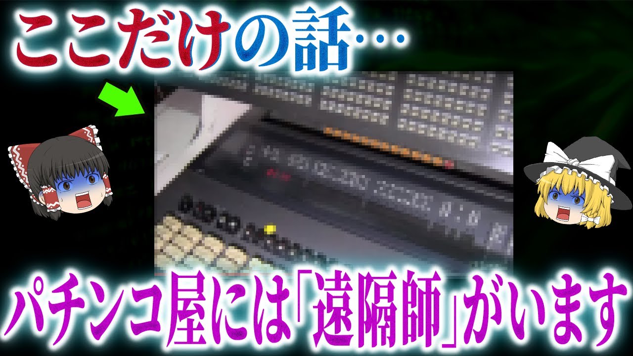 【やってる】この時代にも遠隔操作は実在？ホルコンの裏側を暴露【ゆっくり解説】