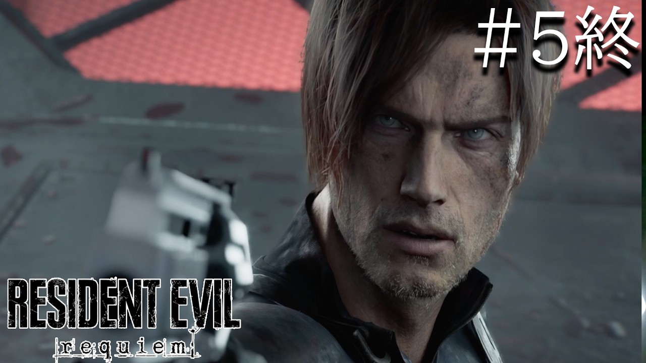 今度こそもう立ち上がれない バイオハザード レクイエム #5終