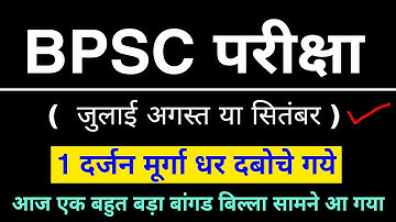 BPSC 67th pt exam date 2022 | 67th bpsc prelims exam | bpsc exam kab hoga