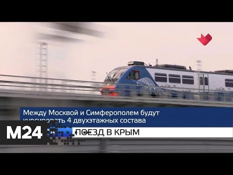 "Москва и мир": поезд в Крым и разгул стихии - Москва 24