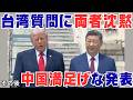 トランプ×習近平 蜜月大演出の裏で台湾を売ったか?