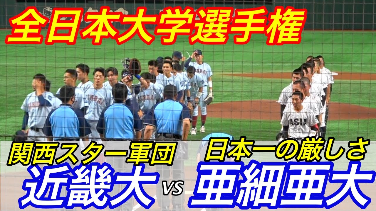 甲子園スター多数出場！亜細亜大の機敏な動きにも注目！近畿大VS亜細亜大！！