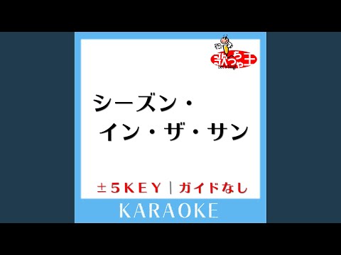 シーズン・イン・ザ・サン +4Key (原曲歌手:TUBE)