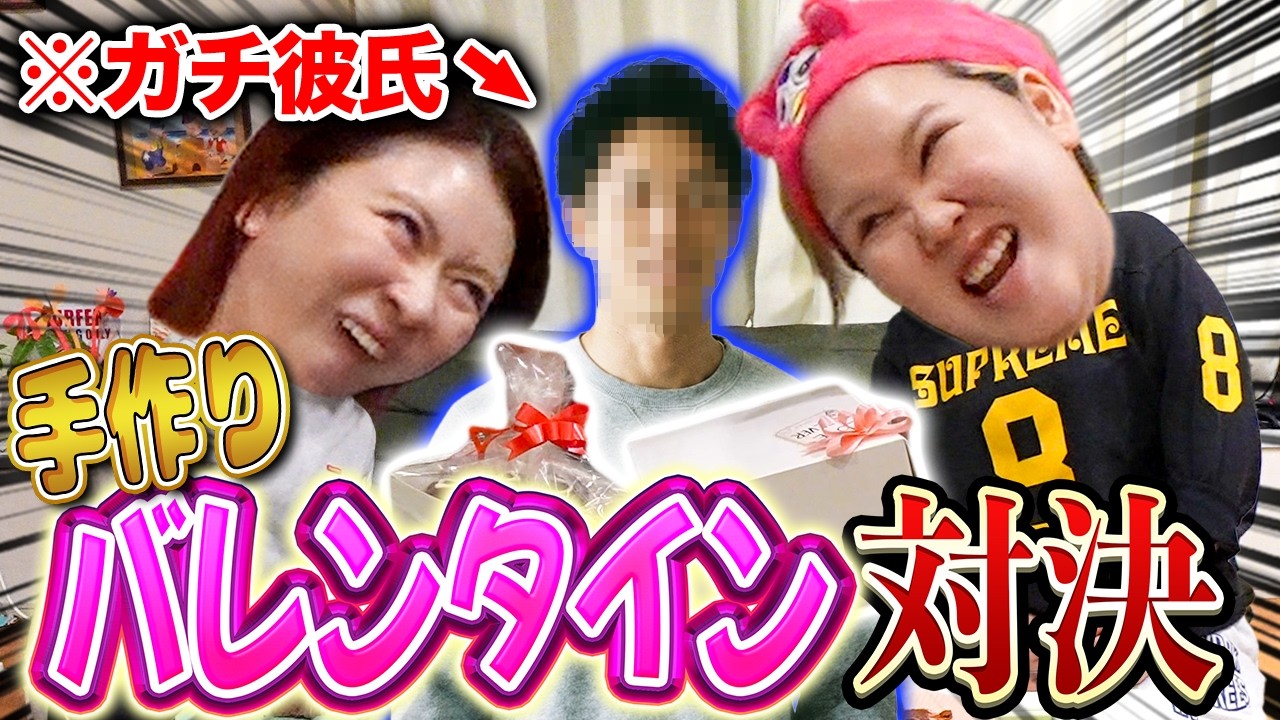 人生初の手作りチョコでバトルしたら破局の危機wwww