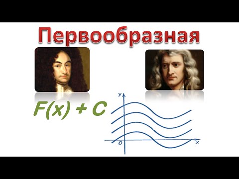 04. Что такое первообразная?