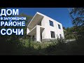 Дом в тихом, экологически чистом микрорайоне Сочи! 5 км. до МОРЯ!