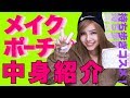 【えりちょぱ】メイクポーチの中身紹介♡持ち歩きコスメ【今日好き】