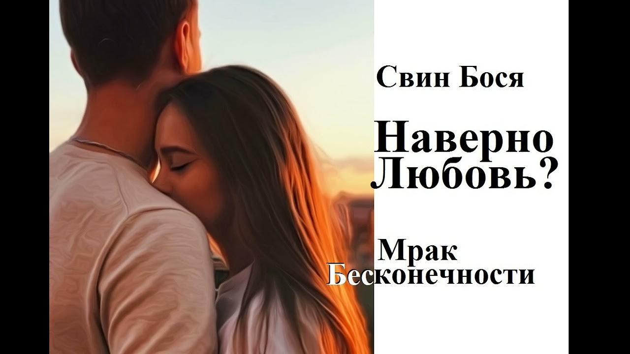 Песня наверно это был. Наверно это любовь. наверно этотлюбовь. наверно люблю.