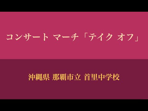 コンサート マーチ「テイク オフ」（九州大会 1986年）
