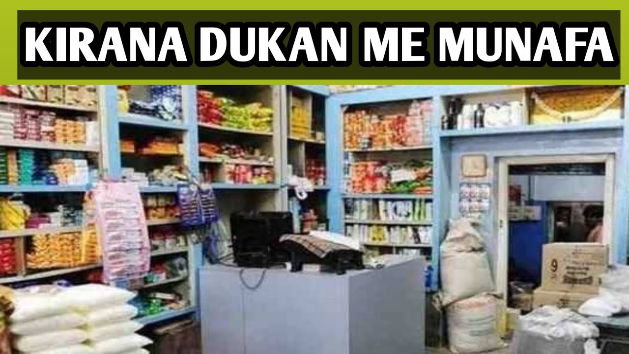 Kirana Dukan Me Kitna Munafa hota hain Kirana Dukan Me kitna fayda hota Hai Kirana Dukaan