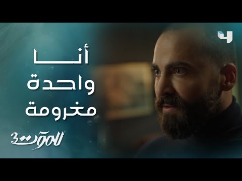 للموت 3 الحلقة 19 كارما مغرومة في لؤي لدرجة انها بتقتله 