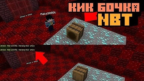 NBT toolbox чит на КИК БОЧКУ в майнкрафт пе