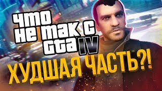 ЧТО НЕ ТАК С GTA 4 - ХУДШАЯ ЧАСТЬ ГТА ?! 😢