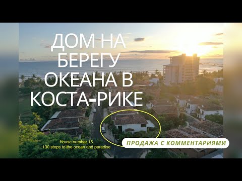 Видео: дом на первой линии океана в Коста-Рика. длинная версия с подробными комментариями