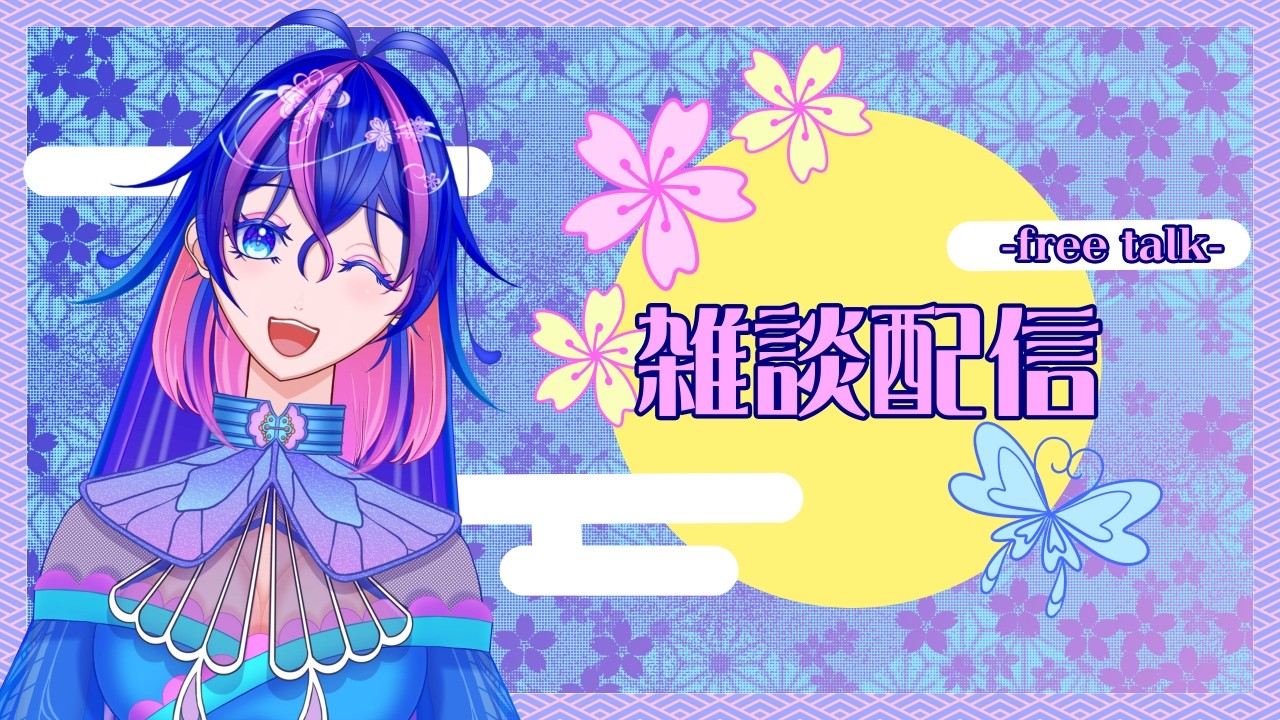 【#雑談配信】蛹ちゃん達と夜のお喋り会🦋