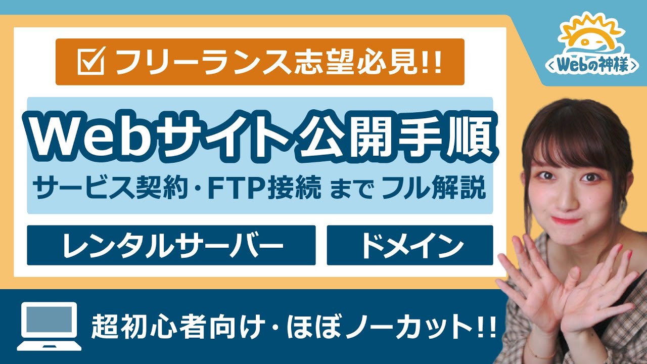 【Web制作】Webサイト公開までの流れを一気に解説！フリーランス志望の方必見【ドメイン / サーバー】