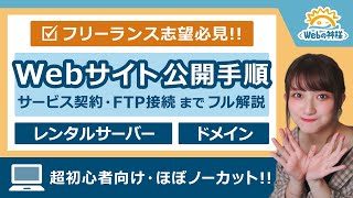 【Web制作】Webサイト公開までの流れを一気に解説！フリーランス志望の方必見【ドメイン / サーバー】