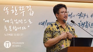 "뚜한쭈꿉(예수님만으로 충분합니다)" 눅 10:30-37 | 2024.05.12 온천교회 청년부 야긴보아스 권시민 선교사