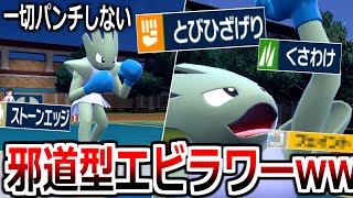 全くパンチしない邪道型エビワラーが楽しすぎるwwwww【ポケモンSV実況】
