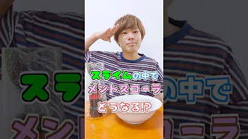 メントスコーラしたらどういう反応するのか Mp3