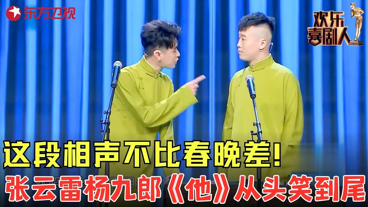 “你除了《探清水河》还会啥？”九郎现场吐槽张云雷没创新，结果被一句话怼自闭！《他》#张云雷 #杨九郎 #欢乐喜剧人5 clip
