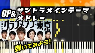 [Tutorial]グランメゾン東京OP&サントラメインテーマ TBS日曜劇場 木村拓哉主演 Grand Maison  Tokyo drama OST 木村秀彬