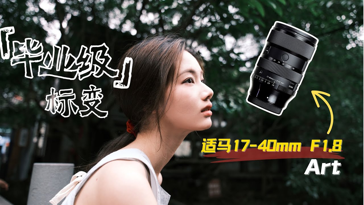 影像狗 | 恒定F1.8的标准变焦镜头？适马 17-40mm F1.8 DC | Art