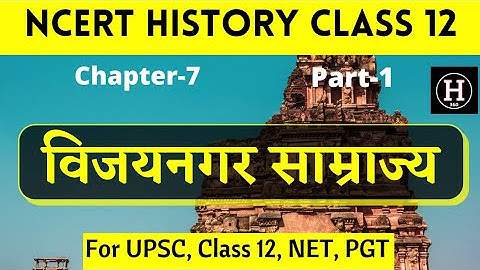 Class 12 History Chapter 7 | विजयनगर साम्राज्य | RPSC 1st grade History | UPSC 2022 | NET JRF