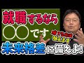 みんなタイタニックに乗ってるって分かってる？生き残れるボートを探せ！未来格差で生き残る視点とは？【岡田斗司夫切り抜き】